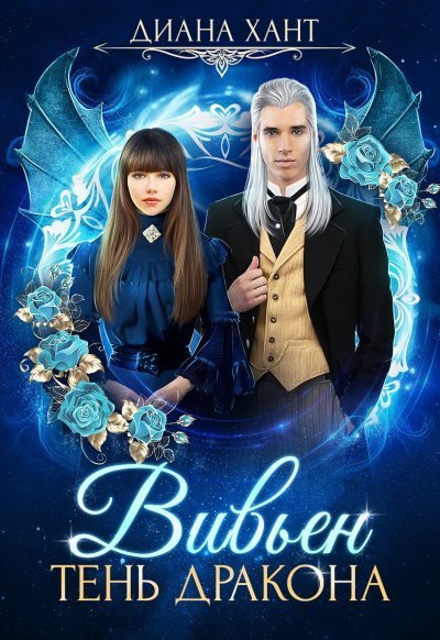 обложка аудиокниги Тень дракона