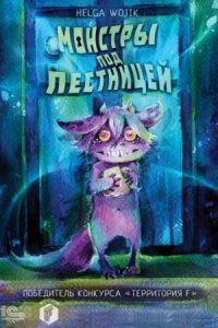 обложка аудиокниги Монстры под лестницей