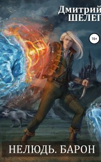 обложка аудиокниги Нелюдь 5. Барон