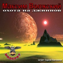 обложка аудиокниги Охота на джиннов