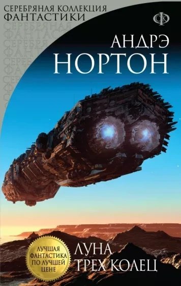 обложка аудиокниги Луна трёх колец