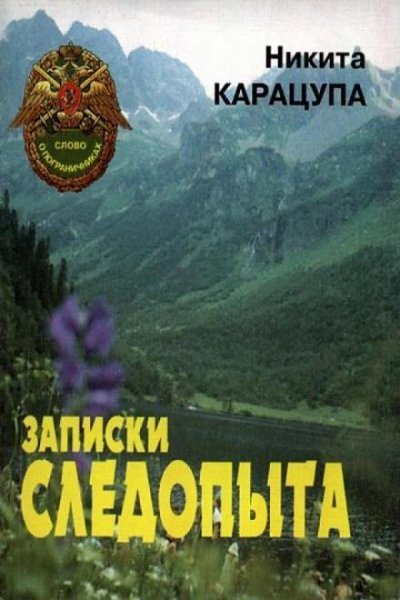 обложка аудиокниги Записки следопыта