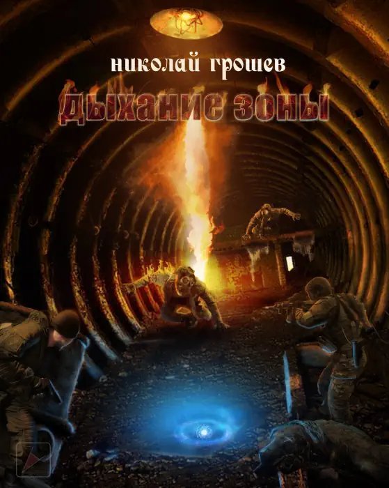 обложка аудиокниги S.T.A.L.K.E.R. Дыхание зоны