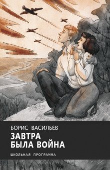 обложка аудиокниги Завтра была война