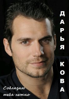 обложка аудиокниги Соблазню тебя нежно