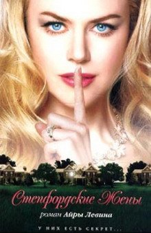 обложка аудиокниги Степфордские жёны