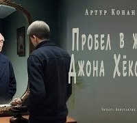 обложка аудиокниги Пробел в жизни Джона Хёксфорда