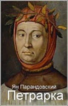 обложка аудиокниги Петрарка