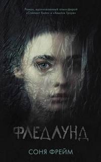 обложка аудиокниги Фледлунд
