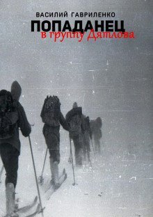 обложка аудиокниги Попаданец в группу Дятлова