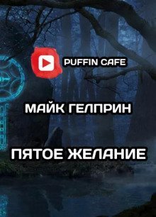 обложка аудиокниги Пятое желание