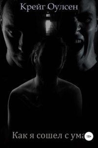 обложка аудиокниги Как я сошел с ума