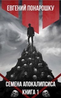 обложка аудиокниги Экспансия Зла 1. Семена Апокалипсиса. Книга 1