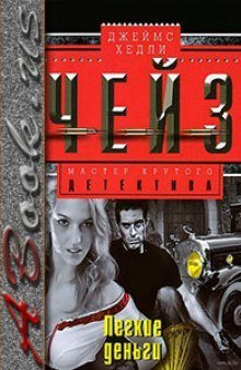 обложка аудиокниги Легкие деньги