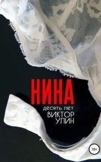 обложка аудиокниги Нина