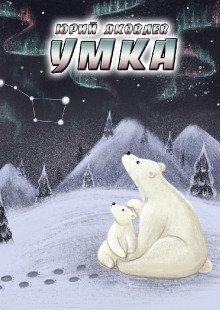 обложка аудиокниги Умка