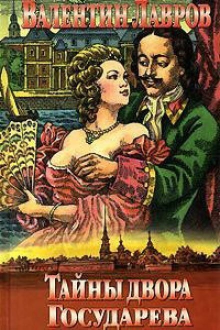 обложка аудиокниги Тайны двора Государева
