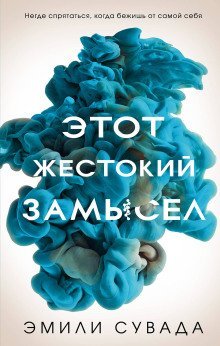 обложка аудиокниги Этот жестокий замысел