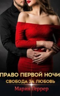 обложка аудиокниги Право первой ночи. Свобода за любовь