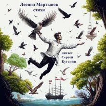 обложка аудиокниги Леонид Мартынов. Стихи