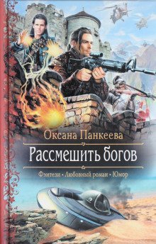 обложка аудиокниги Рассмешить Богов