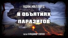 обложка аудиокниги В объятиях паразитов