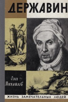 обложка аудиокниги Державин