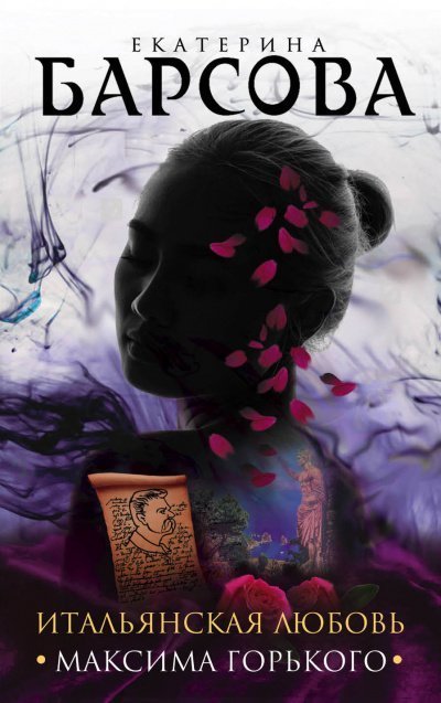 обложка аудиокниги Итальянская любовь Максима Горького