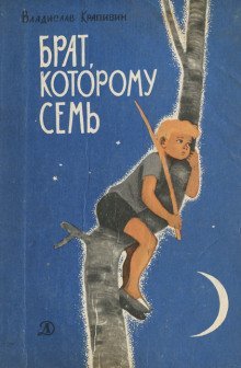 обложка аудиокниги Брат, которому семь