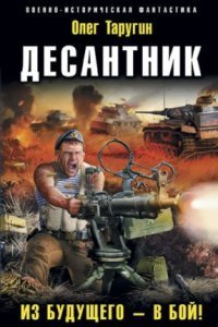 обложка аудиокниги Десантник 1. Из будущего – в бой!