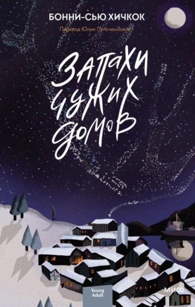 обложка аудиокниги Запахи чужих домов