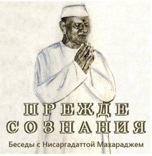 обложка аудиокниги Прежде Сознания