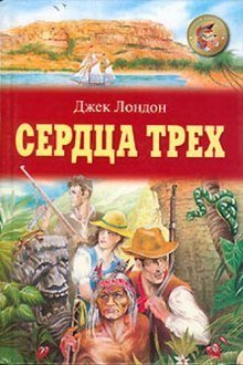обложка аудиокниги Сердца трех