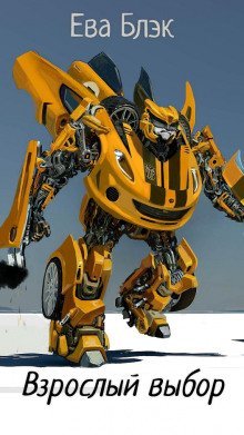 обложка аудиокниги Взрослый выбор
