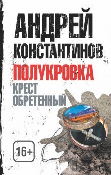 обложка аудиокниги Крест обретенный