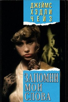 обложка аудиокниги Запомни мои слова
