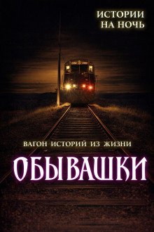 обложка аудиокниги Обывашки! 20 реальных историй из жизни