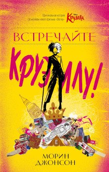 обложка аудиокниги Встречайте Круэллу!
