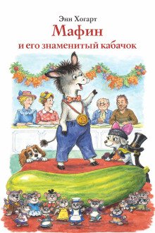 обложка аудиокниги Мафин и его знаменитый кабачок