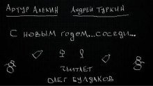 обложка аудиокниги С Новым годом... соседи