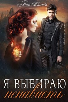 обложка аудиокниги Я выбираю ненависть