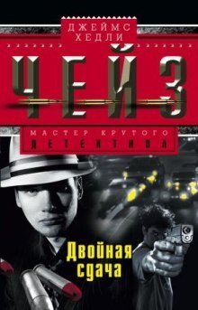 обложка аудиокниги Двойная сдача