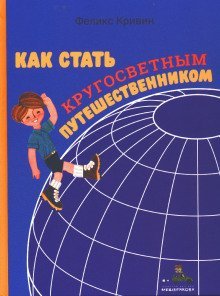 обложка аудиокниги Как стать кругосветным путешественником