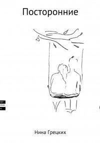 обложка аудиокниги Посторонние
