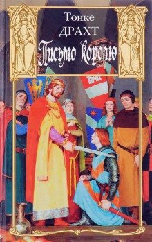 обложка аудиокниги Письмо королю