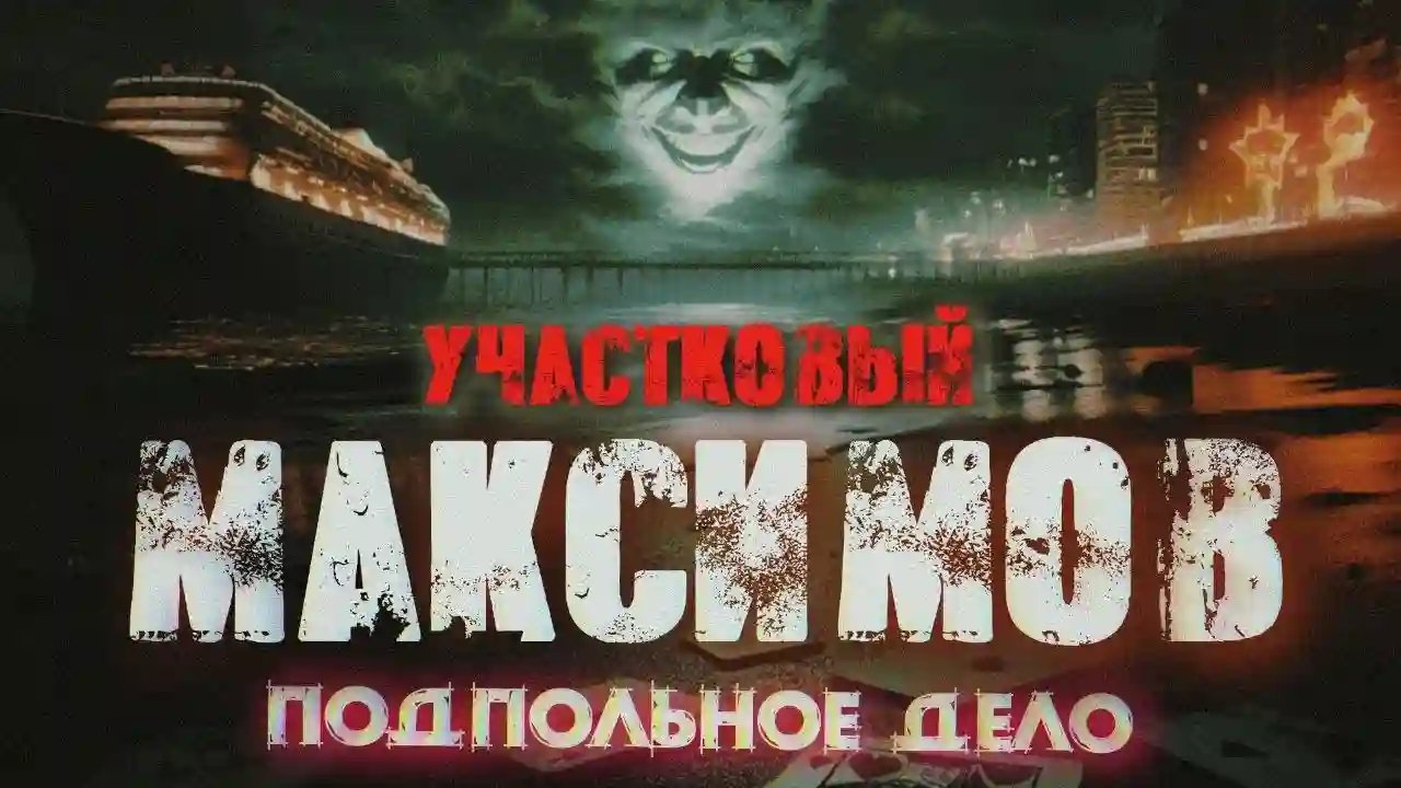 обложка аудиокниги Отпуск капитана милиции Максимова