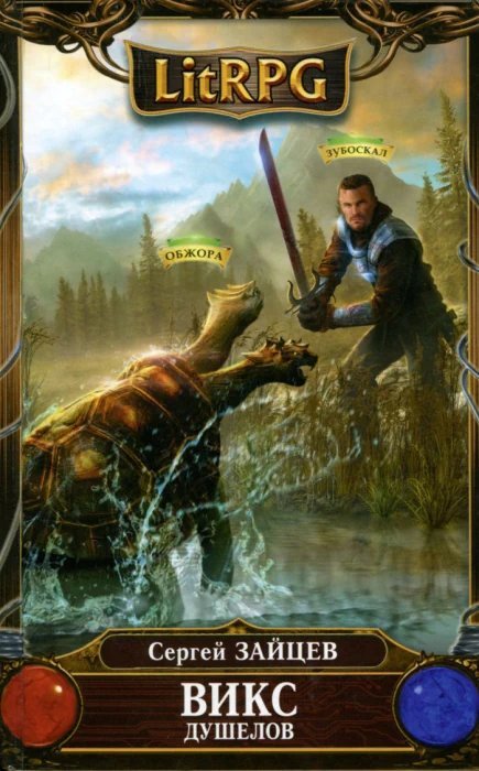 обложка аудиокниги Душелов