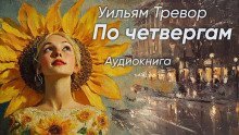 обложка аудиокниги По четвергам