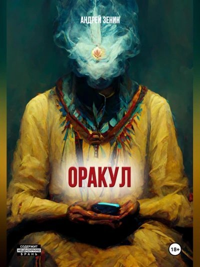обложка аудиокниги Оракул, или краткое руководство продавцам чёрных кошек