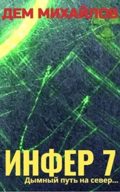 обложка аудиокниги Инфер 7